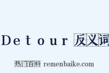 Detour反义词是什么意思的图片